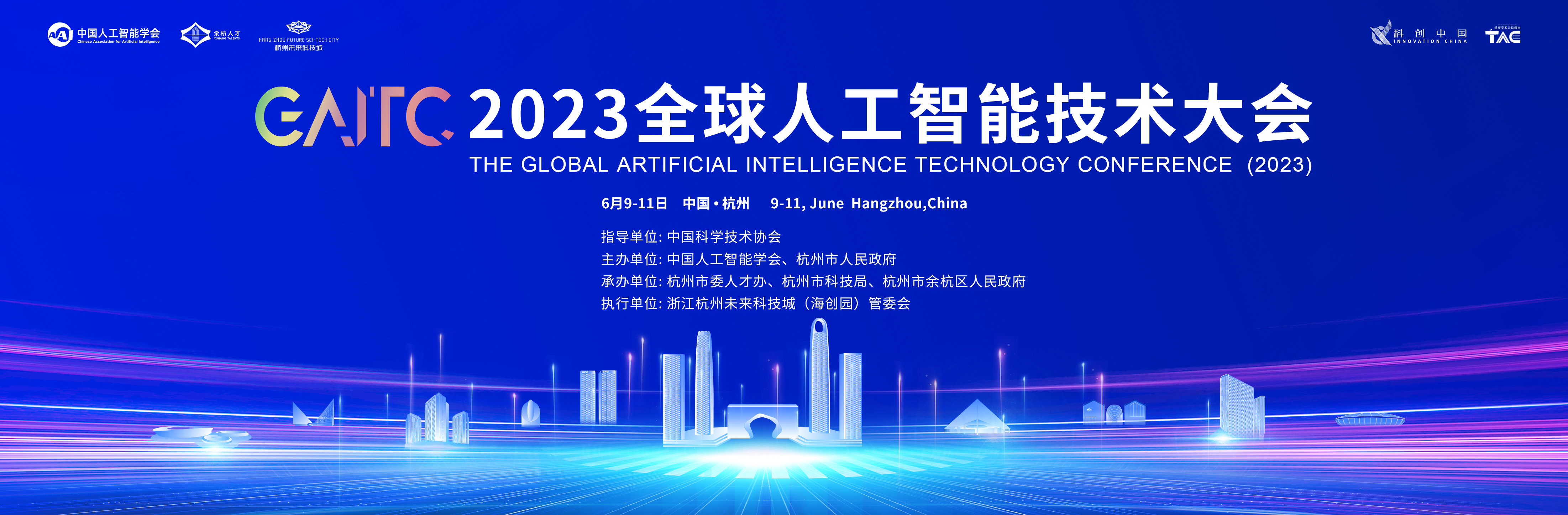 2023全球人工智能大会
